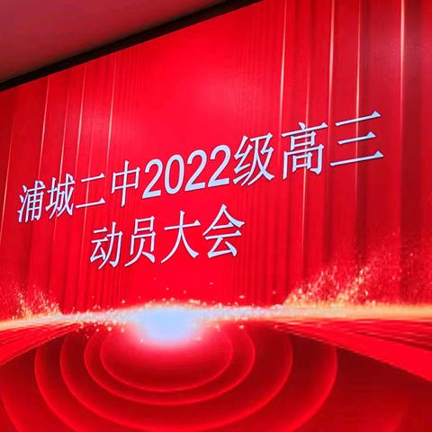 决战高考 为梦而战 ——浦城二中高三动员大会暨高二下期末表彰大会日前召开