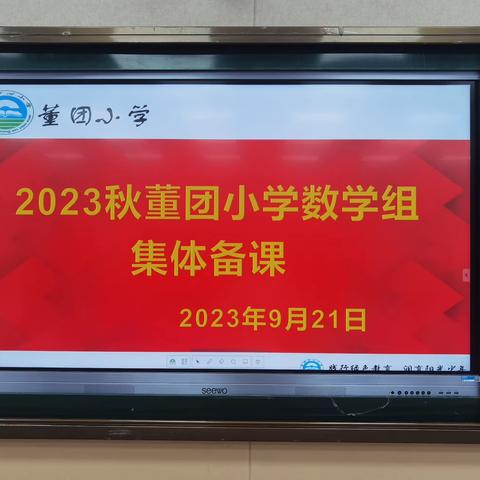 【董团小学】集体备课沐秋风，教研之花更芬芳——记董团小学数学组集体备课工作会