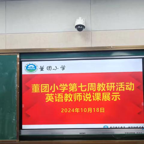 说出“英才”展示风采——记董团小学英语说课比赛