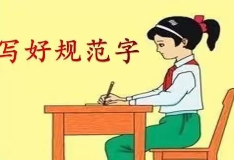 书写优美汉字  传承优秀文化--临漳县邺城镇中心校谷子小学开展汉字书写“每日一练”活动纪实