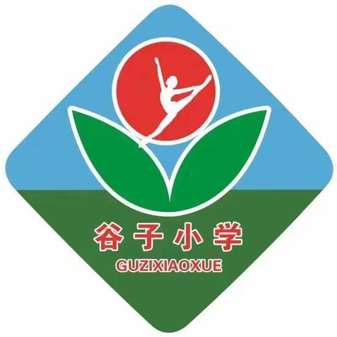 关爱学生幸福成长|临漳县邺城镇中心校谷子小学体育活动篇