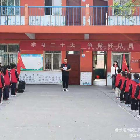 “双减”下的少先队入队仪式——魏庄街道中心小学