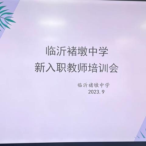 师徒结对传匠心 入职培训助成长——临沂褚墩中学新入职教师培训会