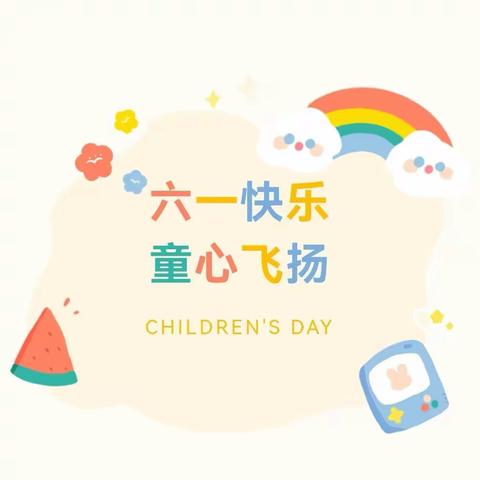 大高村中心校西高村幼儿园祝小朋友们六一儿童节快乐！