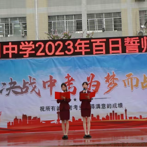 决战中考，为梦而战！——百朋中学2023年中考百日誓师
