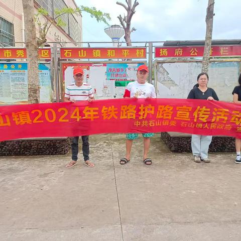石山镇持续开展铁路护路宣传暨巡查活动