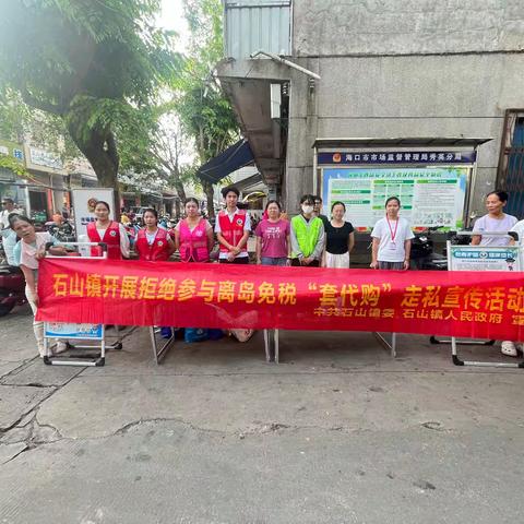 石山镇开展拒绝参与离岛免税“套代购”走私宣传活动