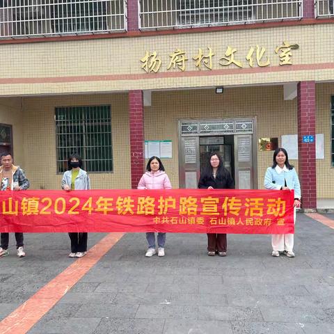 爱路护路 共建平安铁路——石山镇开展元旦前夕铁路护路宣传巡查活动