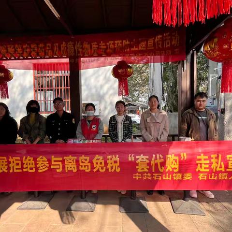 石山镇开展离岛免税套袋购宣传活动