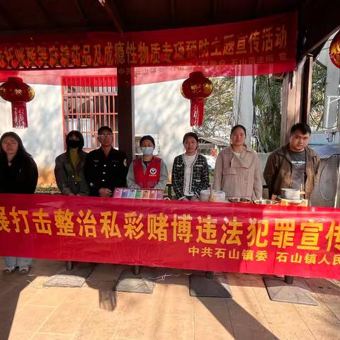 石山镇2025年开展打击整治私彩赌博违法宣传活动
