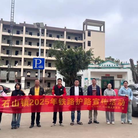 千里铁道线，牵连你我他——石山镇开展2025年元宵期间铁路护路宣传巡查活动