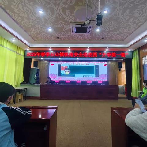 2025年春季石山镇铁路安全进校园“开学第一课”