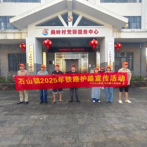 石山镇开展2025年全国“两会”期间铁路护路宣传及巡查活动