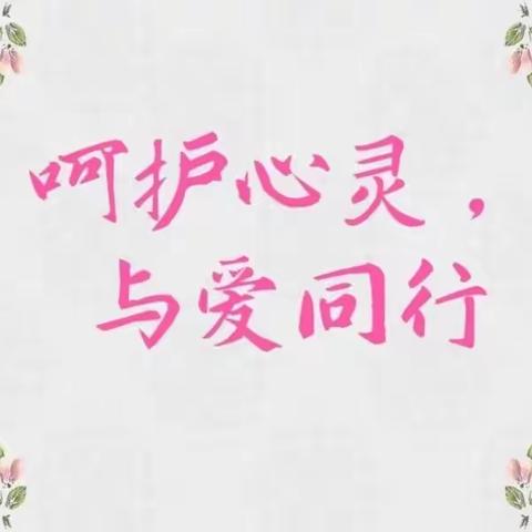 关爱学生 幸福成长———呵护心灵，与爱同行。南油村小学开展心理健康辅导