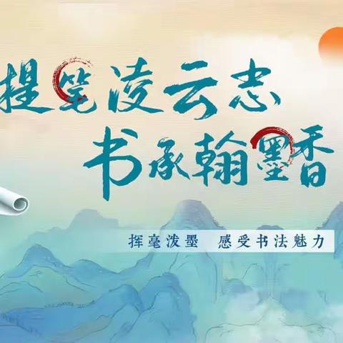 提笔凌云志书承翰墨香——南油村学校书法比赛