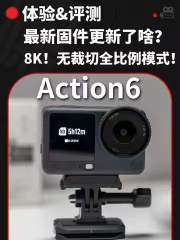 8K！无裁切！大疆Action6最新固件更新了啥？ #运动相机 #大疆action6 #8k #固件升级 #摄影