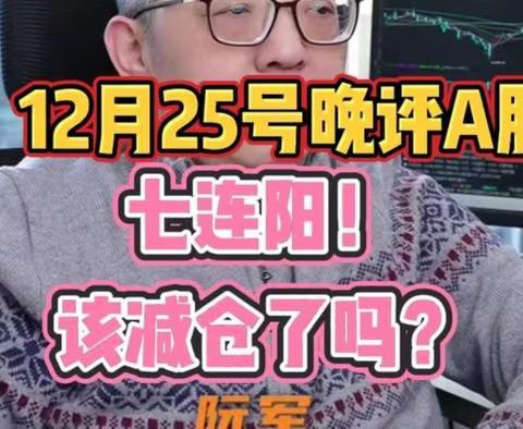 12月25号晚评A股，七连阳！该减仓了吗？