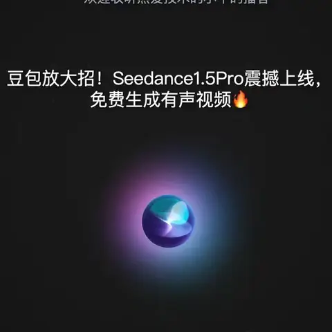 豆包Seedance1.5Pro震撼上线，免费生成有声视频 豆包Seedance1