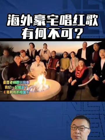 姜昆海外豪宅唱《我爱我的祖国》 姜昆被拍到在美国豪宅中唱红歌，引热议。