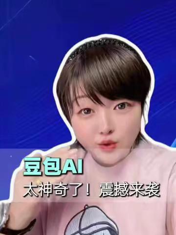 豆包AI神奇的超乎想象 #豆包app #AI视频 #AI工具 #AI