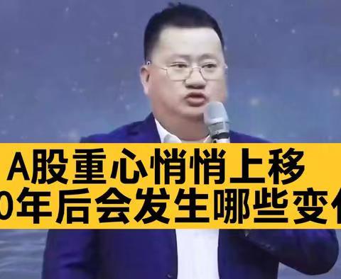 王冲: A股重心悄悄上移，20年后会发生哪些变化？#经济