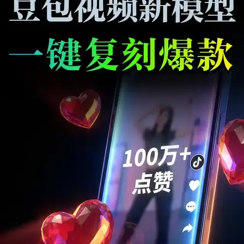 做视频太难？豆包新模型，一键复刻爆款，零基础也能出大片