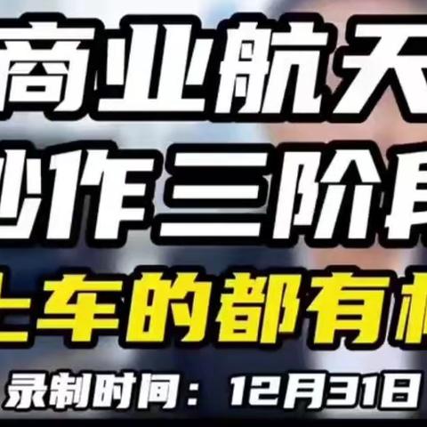 商业航天炒作三阶段，没上车的都有机会