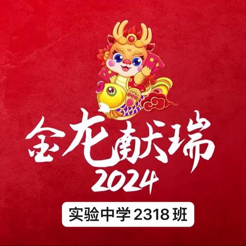 龙年新春，因你精彩 2318班2023-2024学年寒假庆新年活动