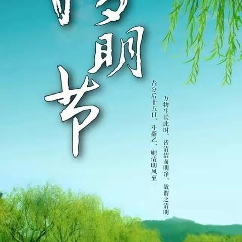 “清明祭英烈·传承正当时” 戚楼小学清明祭扫活动