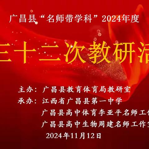 名师引领，赋能成长———广昌一中承办县“名师带学科”2024年度第三十二次教研活动