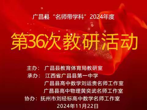 联动教研共交流，名师引领促成长——广昌一中承办县“名师带学科”2024年度第三十六次教研活动