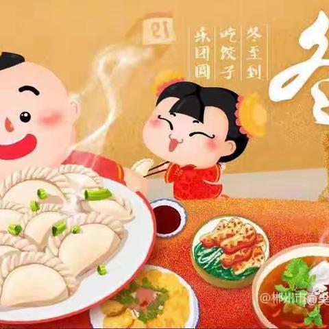 温情冬日，快乐冬至——欢欢幼儿园冬至活动