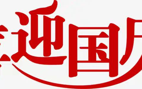 【欢欢园•国庆专辑】“喜迎国庆  礼赞祖国”——闽清县梅溪镇欢欢幼儿园2024年庆国庆主题活动