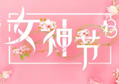 童心暖三月 献爱女神节——梅溪镇﻿﻿欢欢幼儿园