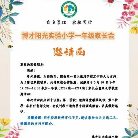 自主管理 家校同行--博才阳光实验小学家长会