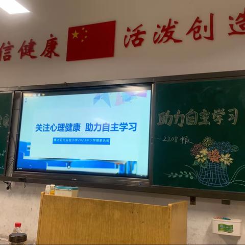 关注心里健康，助力自主学习———博才阳光实验小学2208中队二年级家长会