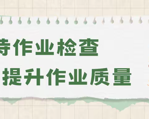 务实常规促教学，作业检查展风采--西苑小学数学作业检查纪实