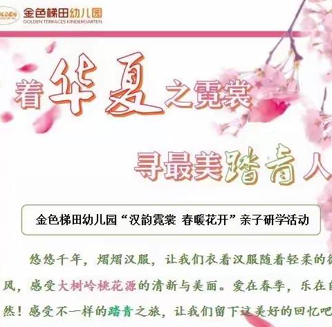 “汉韵霓裳🍃春暖花开”中一班亲子研学活动