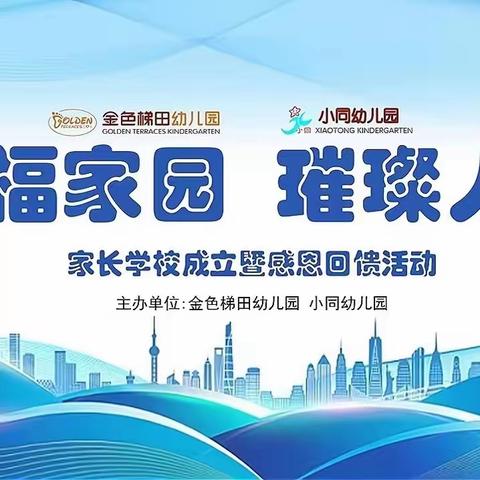 璀璨人生家长学校成立暨感恩回馈活动🌟金色梯田幼儿园、小同幼儿园
