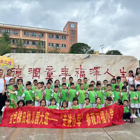 初探小学，“幼”见成长——大班幼小衔接系列活动之走进小学🏫