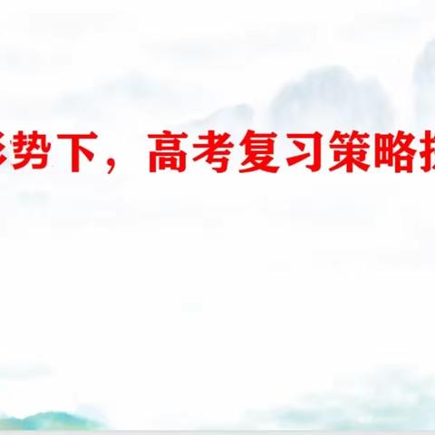 深入教研精准把脉，匠心指导引领成长—2023届高三数学教师二轮复习深度教学研训活动实录