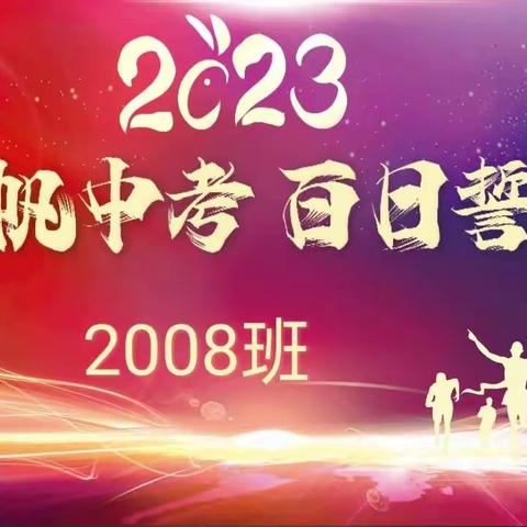 誓师百日酬壮志    拼搏努力圆梦想             ——荷城中学2008班中考百日誓师大会