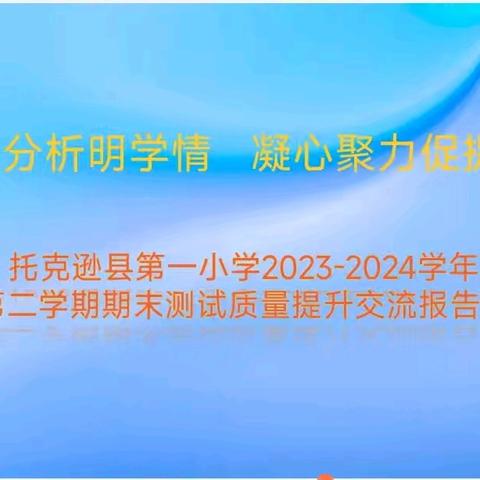 精准分析明学情  凝心聚力促提升——托克逊县第一小学2023-2024学年第二学期期末测试质量提升交流报告会