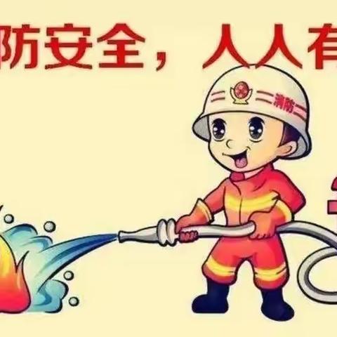 【防火安全知识】防患于未“燃” 消防润童心