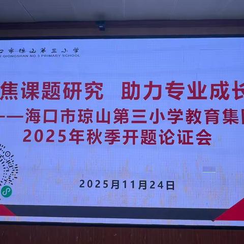 聚焦课题研究 助力专业成长——海口市琼山第三小学教育集团2025年秋季开题论证会
