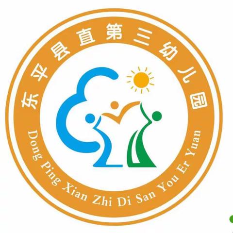 幼小衔接，家园同行——东平县直第三幼儿园幼小衔接知识宣传