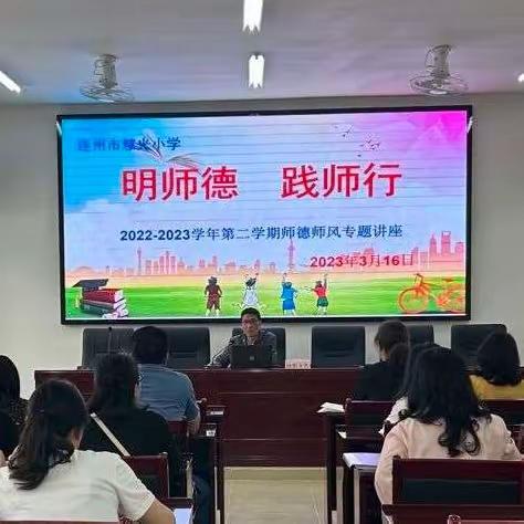 明师德 践师行——连州市慧光小学开展2022-2023学年第二学期师德师风专题讲座