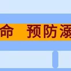 【假期温馨提示】溺水警钟长鸣 谨记安全教育——东七谷多幼儿园2023年暑假防溺水安全温馨提示