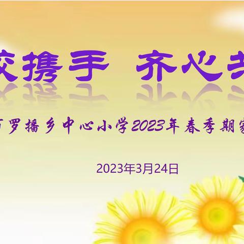 家校携手  齐心共育——桂平市罗播乡中心小学2023年春季期家长会