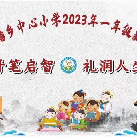 【红领浔州  铸魂育人】开笔启智，礼润人生——罗播乡中心小学2023年秋季学期一年级新生开笔礼